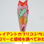 ジャイアントカプリコ　いちご　カロリー