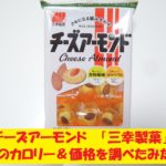 チーズアーモンド 三幸製菓 カロリー