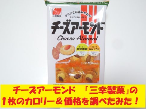 チーズアーモンド　三幸製菓　カロリー