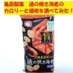 通の焼き海老　亀田製菓　カロリー　価格
