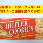 ブルボン　バタークッキー　価格　カロリー