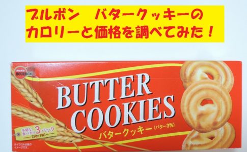 ブルボン　バタークッキー　価格　カロリー