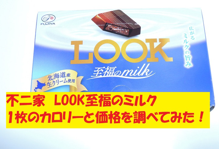 LOOK　ルック　 至福のミルク　カロリー