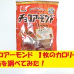チョコアーモンド　三幸製菓　カロリー