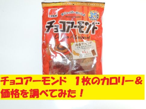 チョコアーモンド　三幸製菓　カロリー