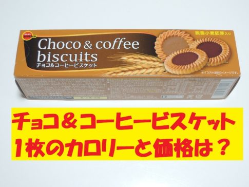 チョコ＆コーヒービスケット　カロリー　価格　ブルボン