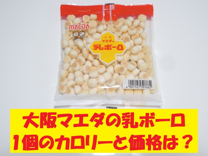 大阪前田製菓　乳ボーロ　カロリー　価格