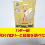 バター餅　岩塚製菓　カロリー　価格