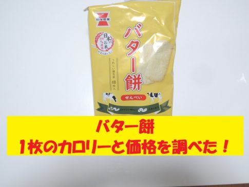 バター餅　岩塚製菓　カロリー　価格