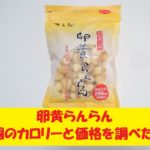 大阪前田製菓　卵黄らんらん　カロリー　価格