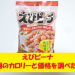 えびピーナ　春日井製菓　カロリー　価格
