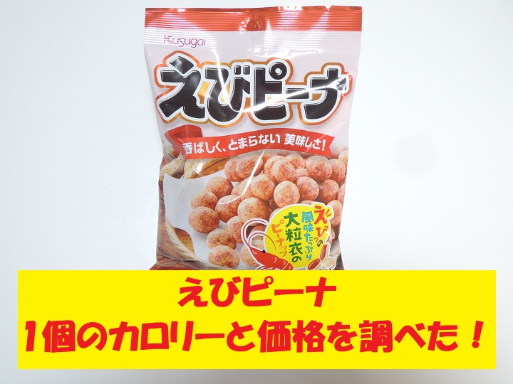 えびピーナ　春日井製菓　カロリー　価格