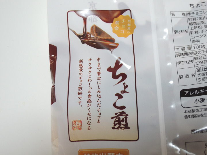ちょこ煎　宮田製菓本舗　　チョコレート