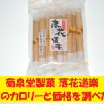 菊泉堂製菓 落花道楽　カロリー　価格